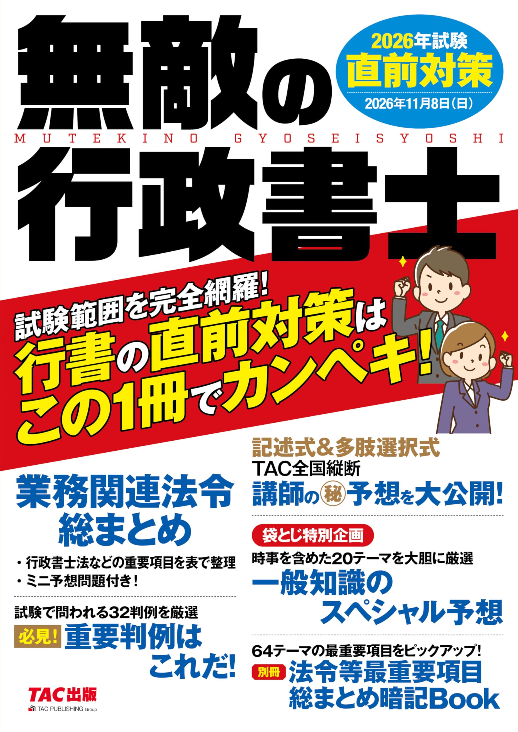 無敵の行政書士 2026年試験 直前対策【総まとめ暗記Bookつき/試験範囲